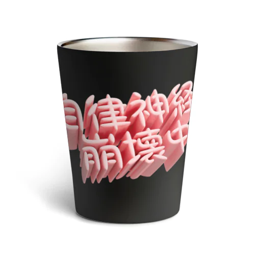 自律神経崩壊中（ネイキッド） Thermo Tumbler