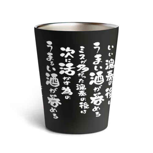 演奏の後の酒はうまい Thermo Tumbler