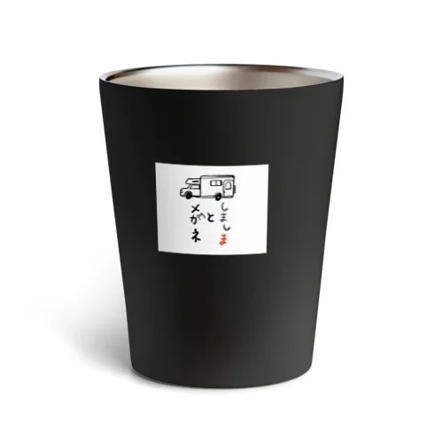 しまめがキャンピングカーバージョン Thermo Tumbler