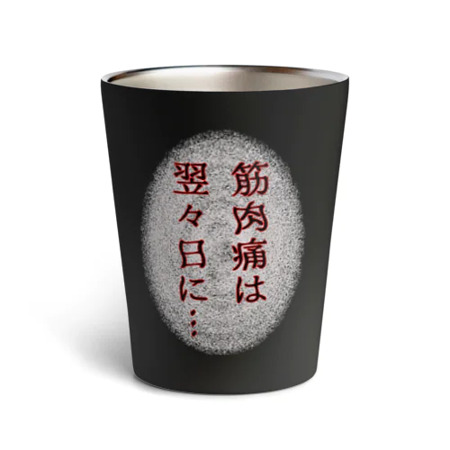 筋肉痛は翌々日に… Thermo Tumbler