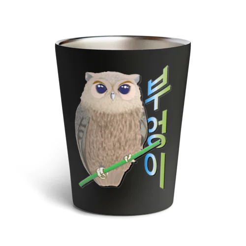 ミミズクさん　ハングルデザイン Thermo Tumbler