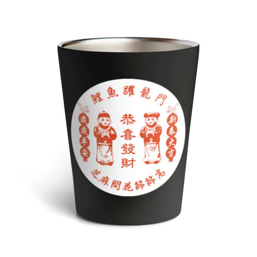 恭喜发财【お金持ちになりますように】  Thermo Tumbler