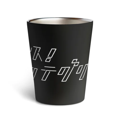 ナイス！インテグリティ（白字） Thermo Tumbler