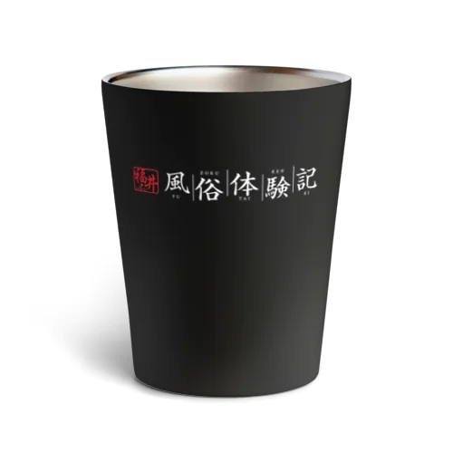 福井風俗体験記ロゴ（赤/白） Thermo Tumbler