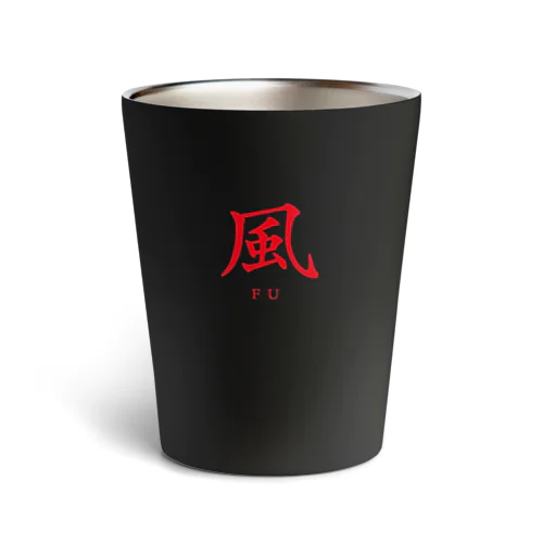 風（FU）ロゴ Thermo Tumbler