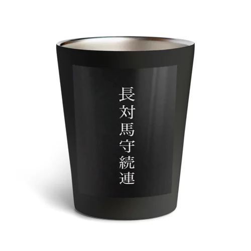 畠山家筆頭家老 長続連 Thermo Tumbler