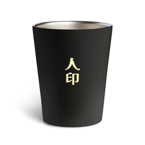 人印 Thermo Tumbler