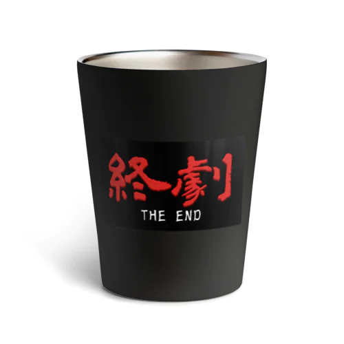 香港映画の最後に出るやつ【終劇】01 Thermo Tumbler