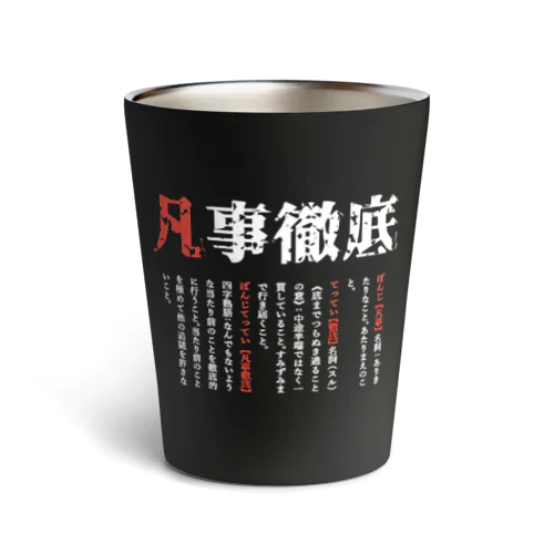 凡事徹底（黒２） Thermo Tumbler