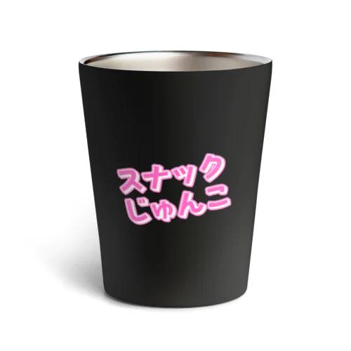 スナックじゅんこ Thermo Tumbler