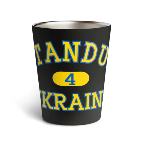 standup4ukraine黄色カレッジロゴ風 Thermo Tumbler