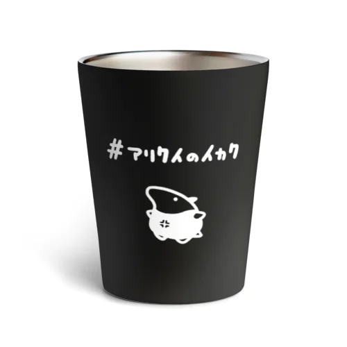 シンプルなアリクイのイカク（濃色限定） Thermo Tumbler