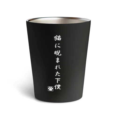 猫に睨まれた下僕（BK) Thermo Tumbler