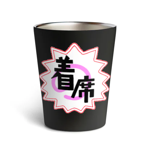 着席 Thermo Tumbler