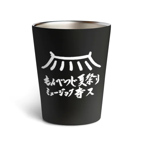 もんべつじ夏祭りミュージック寺ス Thermo Tumbler