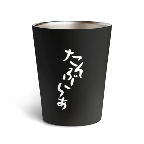 たんぶらぁ Thermo Tumbler