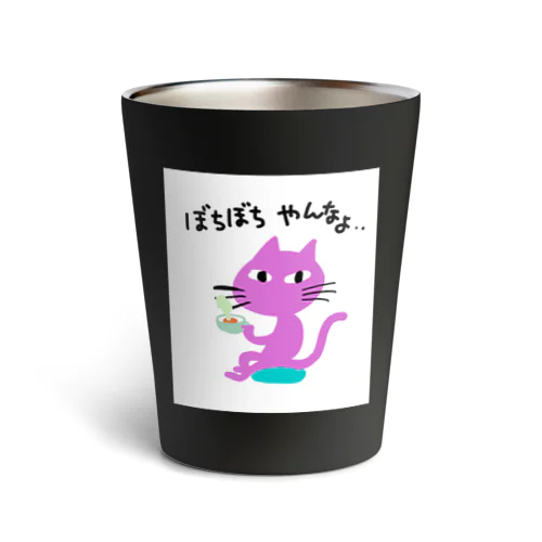 ねこさんに相談 Thermo Tumbler