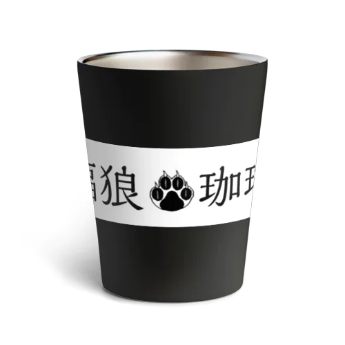 福狼珈琲　マイグッズ Thermo Tumbler