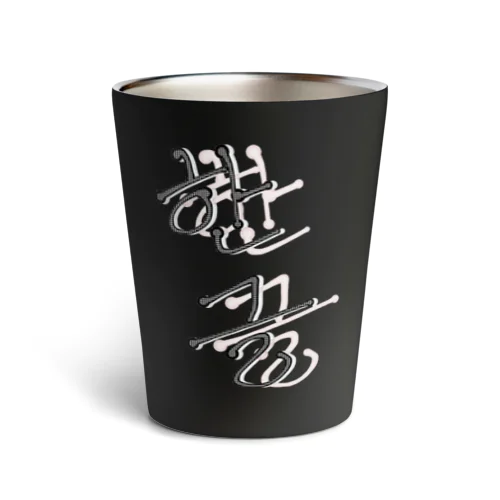 한글 Thermo Tumbler