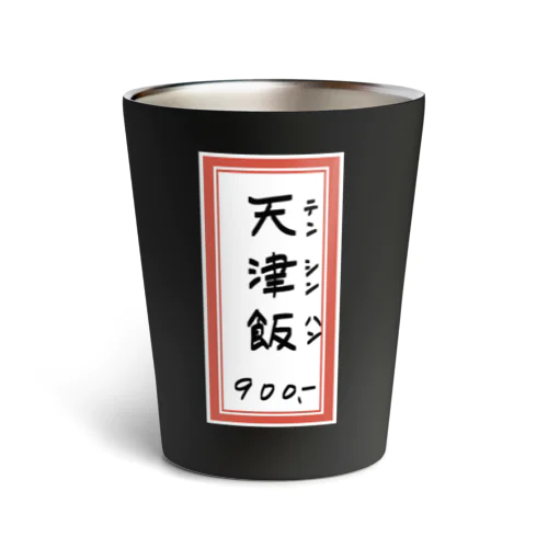 街中華♪メニュー♪天津飯♪2010 Thermo Tumbler