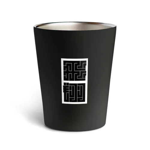 江戸角文字風『飛翔』 Thermo Tumbler