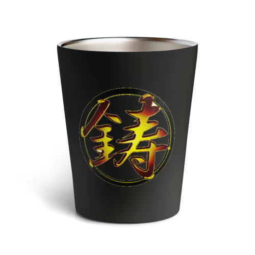 黒金鋳丸 Thermo Tumbler