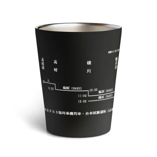 横川機関区箱ダイヤ（臨時短期列車）（白） Thermo Tumbler