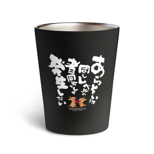 あらそいは同じレベルの者同士でしか発生しない Thermo Tumbler