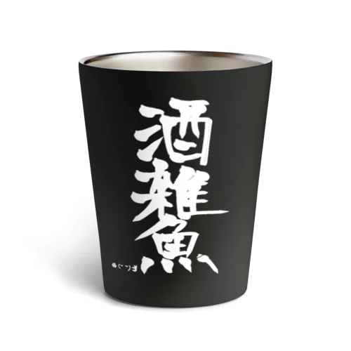 酒雑魚タンブラー Thermo Tumbler