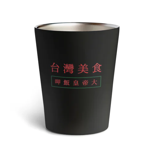 台湾美食 Thermo Tumbler