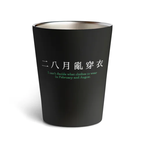 二八月亂穿衣 Thermo Tumbler