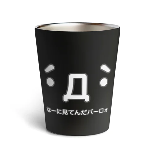 主張がすごいサーモタンブラー Thermo Tumbler