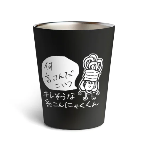 キレそうな糸こんにゃくくん サーモタンブラー