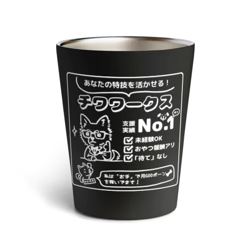 転職するならチワワークス（白） Thermo Tumbler