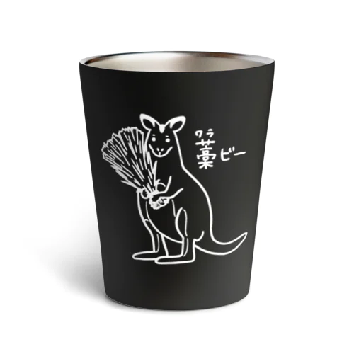 ワラビー（白） Thermo Tumbler