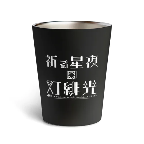 タイトルロゴ[祈る星夜の灯緋光] Thermo Tumbler