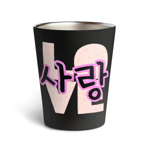 사랑~愛~ ハングルデザイン Thermo Tumbler