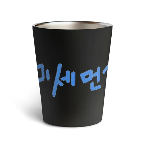 미세먼지 싫어요(PM2.5嫌いです) Thermo Tumbler