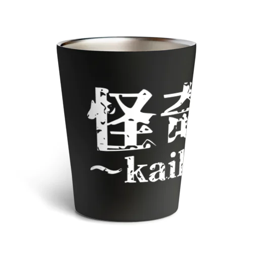 【怪奇ノ間】サーモタンブラー(黒) Thermo Tumbler