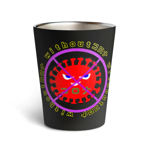 withoutコロナ Thermo Tumbler