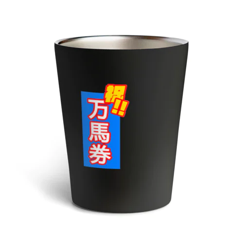 競馬勝った夜ビール飲む用グラス Thermo Tumbler