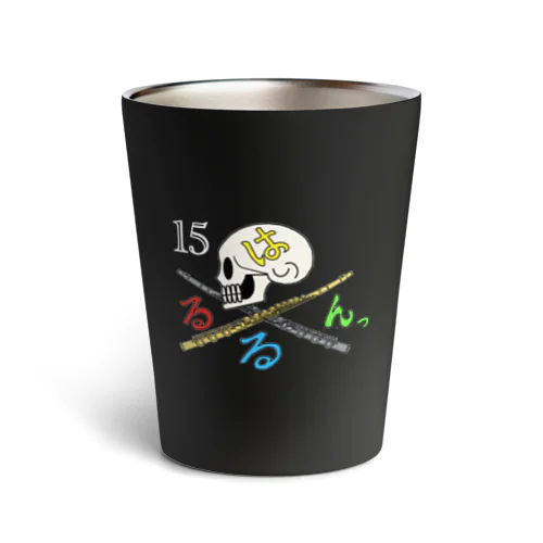 はるるん海賊団のタンブラー 白字 Thermo Tumbler