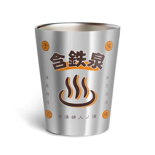 含鉄泉 Thermo Tumbler