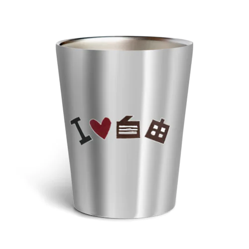 I  ❤️  自由 Thermo Tumbler