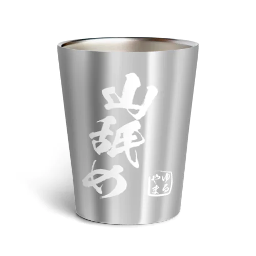 山舐め啓蒙シリーズ Thermo Tumbler