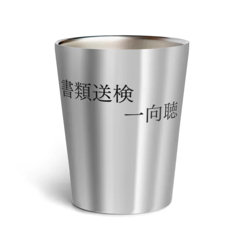 書類送検一向聴 黒文字 Thermo Tumbler