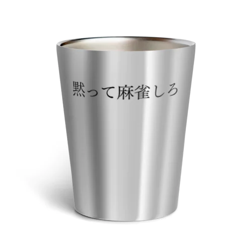 黙って麻雀しろ 黒文字 Thermo Tumbler