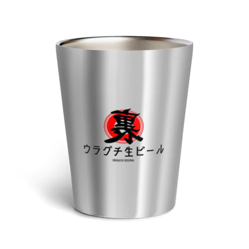 ウラグチ生ビール サーモタンブラー