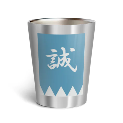 浅葱色の隊旗 Thermo Tumbler