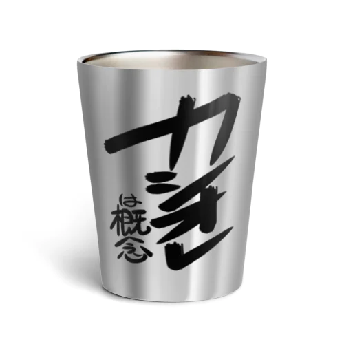 カシオレは概念 Thermo Tumbler